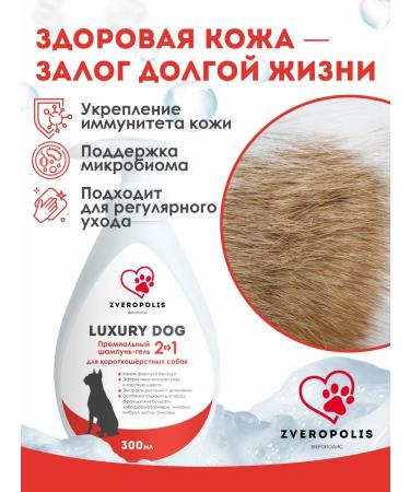 Shampoo-gel for short-haired dogs Luxury Dog 2V1 300ml - Buy Online on GoSupps.com