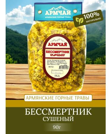 Armchay Immortal dried 90g