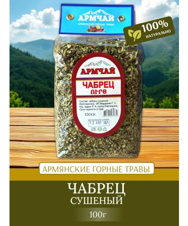 Armchay Dried thyme for tea Armenia 100g