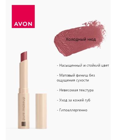 AVON Matte lipstick Pure Makeup cold nude