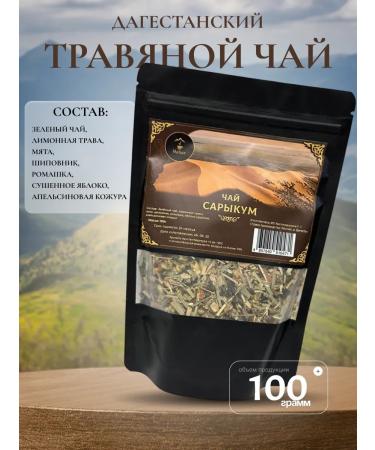 Tea drink "Sarykum" herbal tea