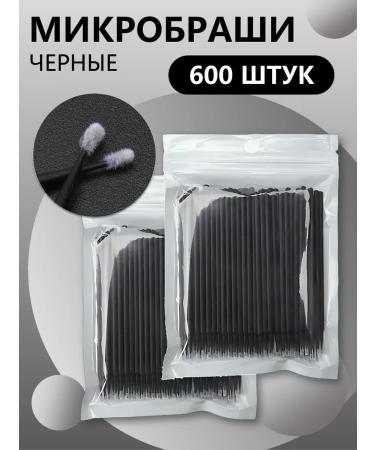 Beauty BRO Black micro -brothers 600 pcs