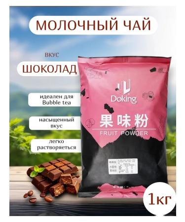 MR BOBA Doking milk tea with chocolate 1 kg