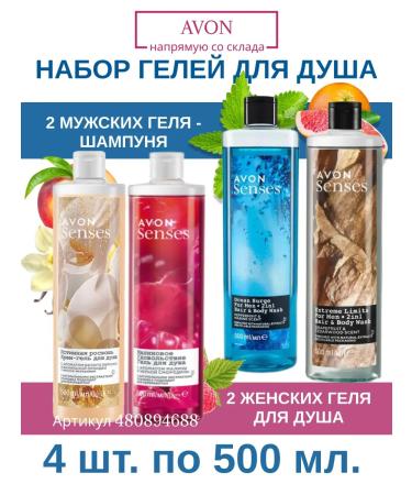 AVON Shower gels set of 2 men and 2 female for 500 ml