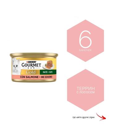 Gourmet Gold Purina Gourmet Gold - salmon. Terrin. 6 jars. Europe