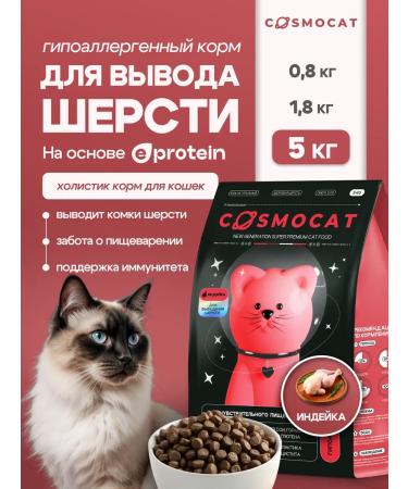 Cosmocat Dry food for cats with turkey for breeding wool 5 kg