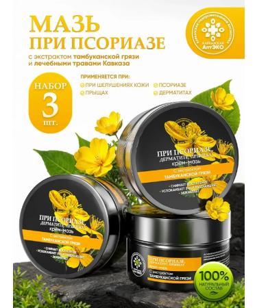 Caucasian Pharmacy Set of ointment from psoriasis for hands and body 3pcs