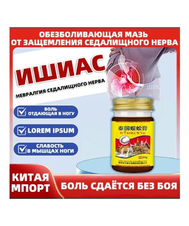 Anesthetic ointment from impressing the sciatic nerve