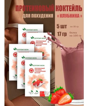 Healthy life Protein cocktail for weight loss (strawberry) 5 pcs x 35 g