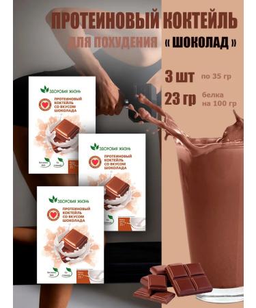 Healthy life Protein cocktail (chocolate) 3 pcs x 35 g