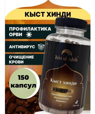 ZEIN AL TABIB Kyst al Hindi in capsules 150 pcs