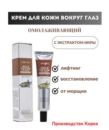 Lebelage Korea eye cream with caviar extract 40 ml