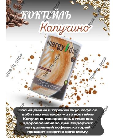 NUR NL SHOP Capchino cocktail Energy Diet