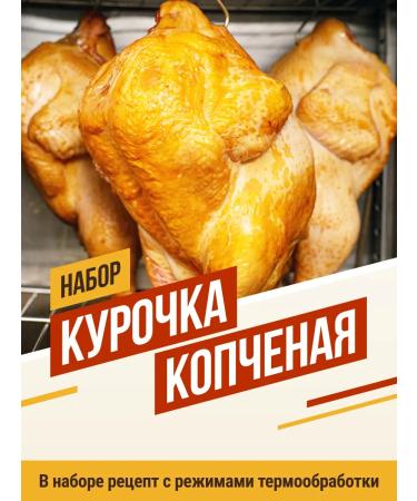 EmKolbaski Set for smoking a smoked chicken for 25 kg - Buy Online on GoSupps.com