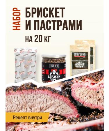 EmKolbaski Set for smoking BRISKET and PARSMAS for 20 kg