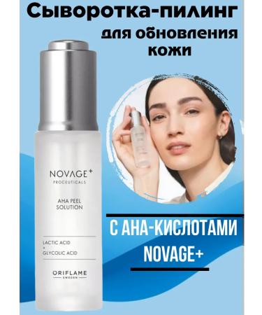Oriflame Serum-piling for skin renewal with AHA acids novage+