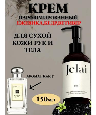 Jelai Cream perfumed blackberry cedar vetiver