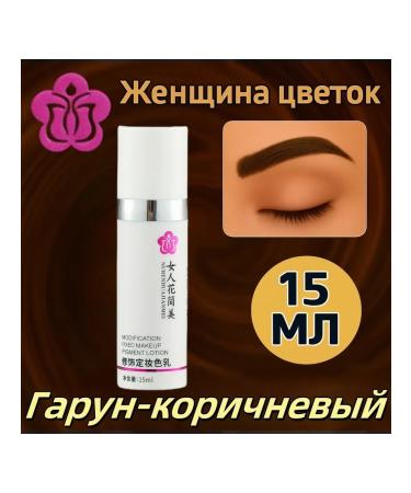 Zenskij cvetok Garun-brown pigment for permanent eyebrows 15ml