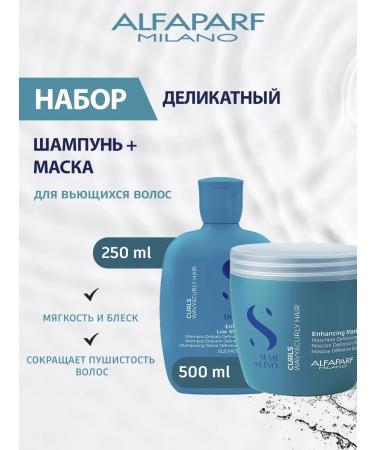 Alfaparf Milano Delicate SDL Curls set Shampoo 250+Mask 500