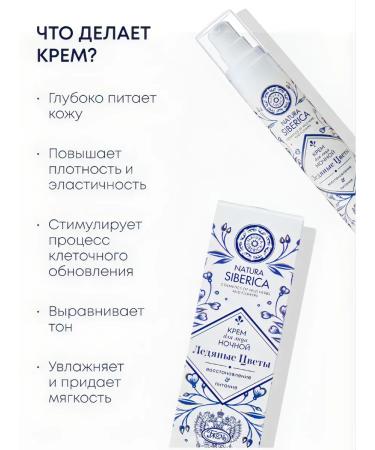 Natura Siberica Night face cream ice flowers - Buy Online on GoSupps.com