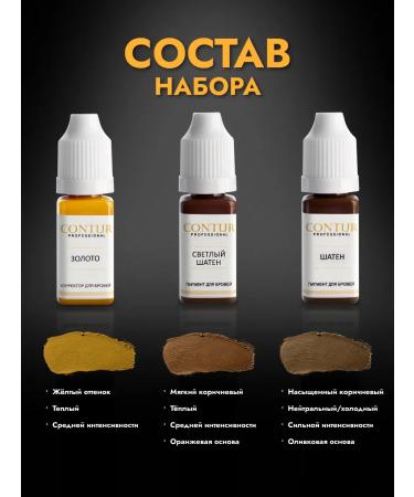 Contur Professional Set of pigments for permanent eyebrow makeup Contour (Contur) Light brown + Brown + Gold 10 ml each - Buy Online on GoSupps.com
