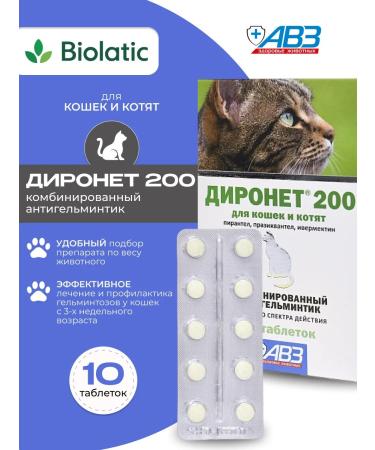 AVZ Dironet 200 anthelmintic drug for cats and kittens 10 tablets.