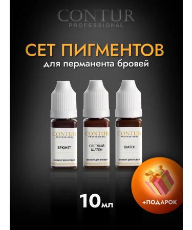 Contur Professional Set of pigments for permanent eyebrow makeup Contour (Contur) Light brown + Brown + Brunette 10 ml each