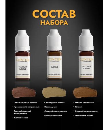 Contur Professional Set of pigments for permanent eyebrow makeup Contour (Contur) Blonde + Dark Blonde + Light Brown 10 ml each - Buy Online on GoSupps.com