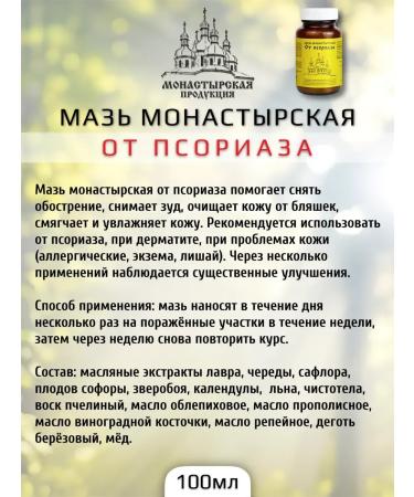 Bizoryuk Monastic ointment from psoriasis 2 pcs - Buy Online on GoSupps.com