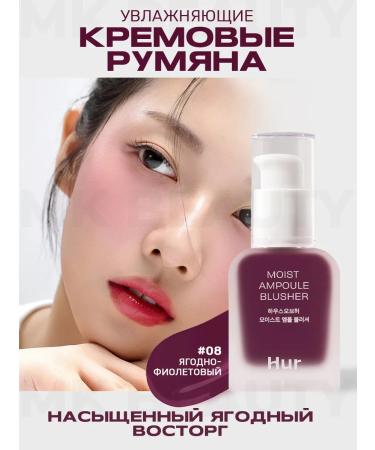 House of HUR Liquid blush Moist ampoule Blusher 08 Berry Purple