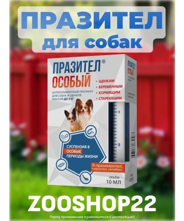 Astrapharm Prazitel Special anthelmintic suspension for dogs up to 5 kg 10 ml