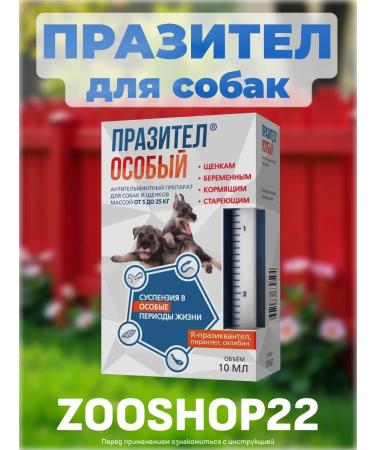 Astrapharm Prazitel Special anthelmintic suspension for dogs weighing 5-25 kg 10 ml