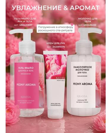 KRASSA Moisturizing fluid with the aroma of the peony 300 ml - Buy Online on GoSupps.com
