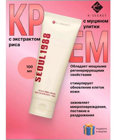 KSecret Facial Cream SEUL 1988 Cream Snail Mucin 93% + Rice