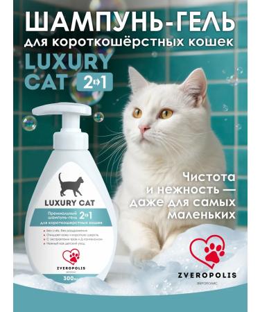 Shampoo for short -haired cats Luxury Cat 2V1 300ml