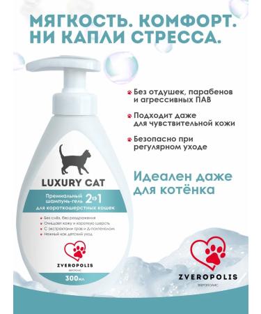 Shampoo for short -haired cats Luxury Cat 2V1 300ml - Buy Online on GoSupps.com
