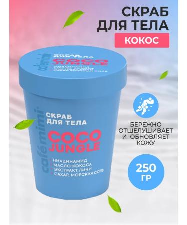 Cafe Mimi Body scrub "Coco Jungle" 250 g