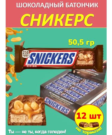 SNICKERS Chocolate Baton (sneakers) 50.5 g 12 pcs