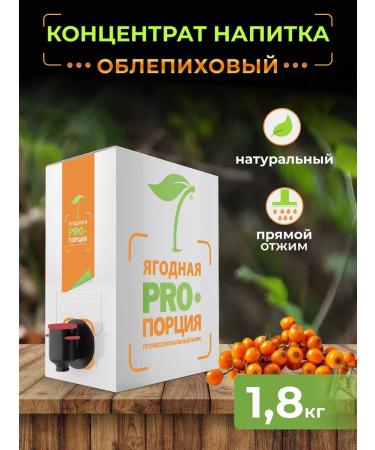 Berry proportion Sea buckthorn concentrate for drinks 1.8 kg