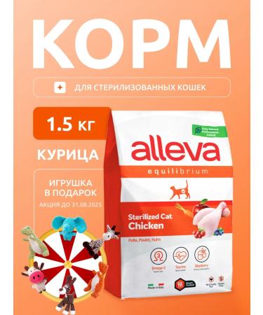 Dry food for sterilized cats of Alleva