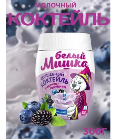 White Bear Children's milk cocktail "Blueberries and blackberries" 300 g