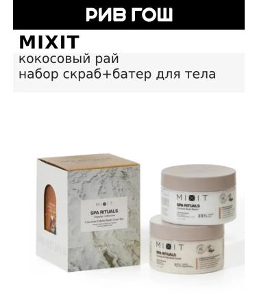 MIXIT SPA RITAALS body set (scrubbalm+cream batter)