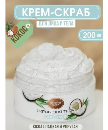 SHELKAVISTA Coconut scrub for the face and body 200 ml - Buy Online on GoSupps.com