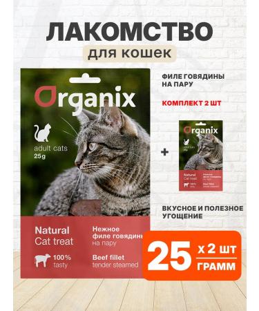Organix Delicacy delicate beef fillet steam for cats 25 g 2 pcs