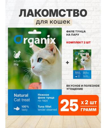 Organix Delicacy delicate tuna tuna steam for cats 25 g 2 pcs