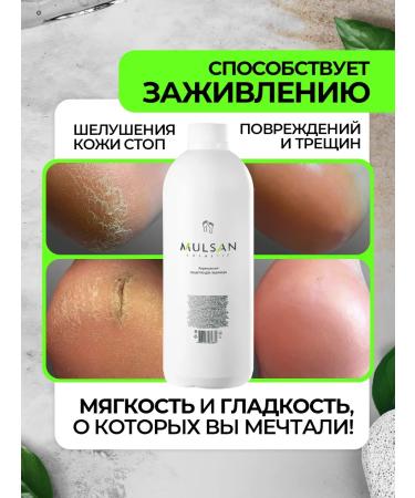 Mulsan A product for smooth heels Keratolytic 600 ml - Buy Online on GoSupps.com