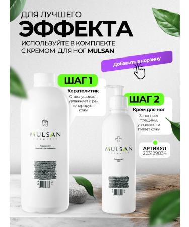 Mulsan A product for smooth heels Keratolytic 600 ml - Buy Online on GoSupps.com