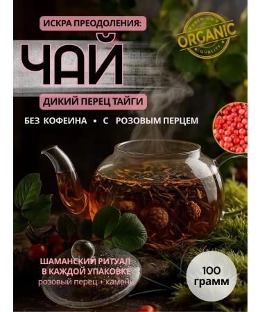 go beyond your self Herbal tea spark overcoming the wild pepper of the taiga - Buy Online on GoSupps.com