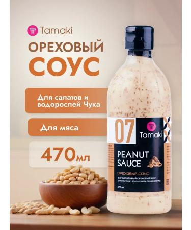Tamaki Nut sauce 470 ml for shrimp and burgers