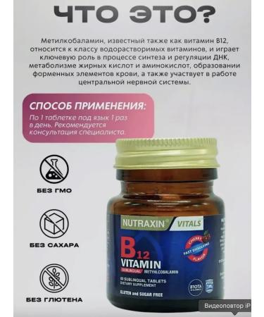 NUTRAXIN Vitamin B12 methylcobalamin 60 tab. With the aroma of cherries - Buy Online on GoSupps.com